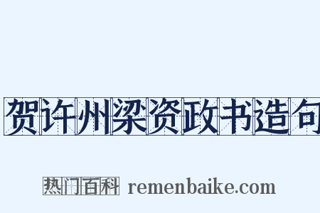 贺许州梁资政书造句是什么意思的图片